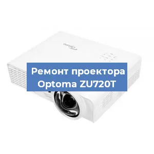 Ремонт проектора Optoma ZU720T в Краснодаре
